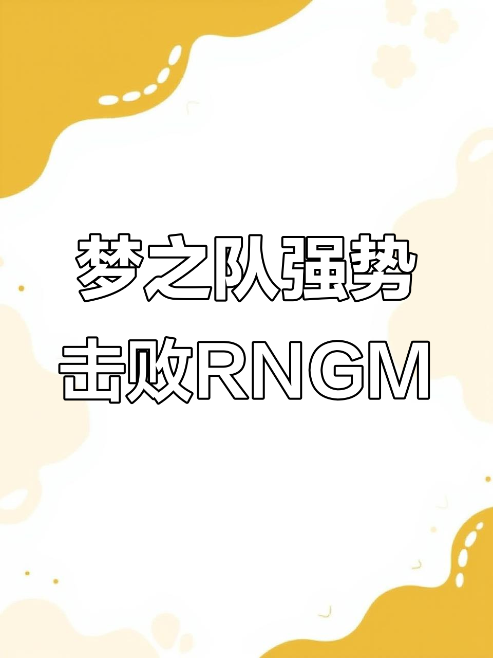 详细阅读:米兰体育网页版登录入口-梦魇之翼与战马战队在英雄联盟中上演巅峰对决,最终翻盘成功,这场打得太精彩的简单介绍 米兰体育网页版登录入口-梦魇之翼与战马战队在英雄联盟中上演巅峰对决,最终翻盘成功,这场打得太精彩的简单介绍