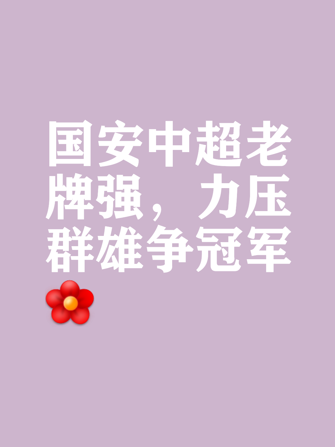 详细阅读:米兰体育官方-关于国安凭借实力扳倒对手,中超形势扭转的信息 米兰体育官方-关于国安凭借实力扳倒对手,中超形势扭转的信息